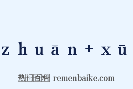 zhuān xū是什么意思的图片